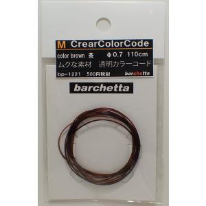 M CrearColorCode φ0.7 Brown 茶 BP1221