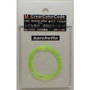 M CrearColorCode φ0.7 Greenish Yellow 黄緑【BP1223】｜barchetta