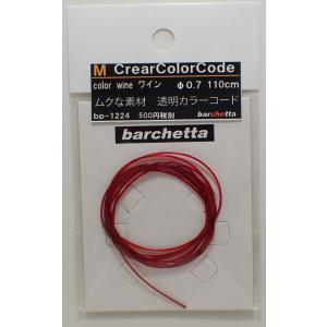 M CrearColorCode φ0.7 Wine ワイン BP1224