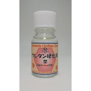 ウレタン 硬化液 10ml【BP126】