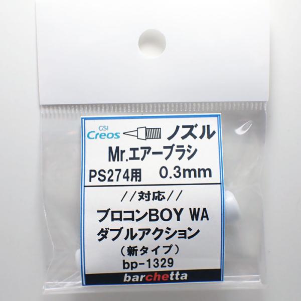 Mr.エアブラシ PS274用 0.3mm ノズル メーカー純正ノズル  GSIクレオス取寄せ純正 ...