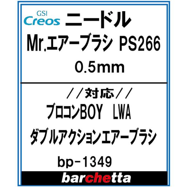 Mr.エアブラシ PS266 0.5mm (メーカー純正ニードル)【BP1349】