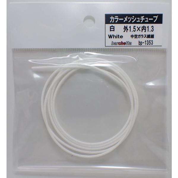 白 カラーメッシュチューブ White 外1.5mm×内1.3mm：中空ガラス繊維 1M  BP13...