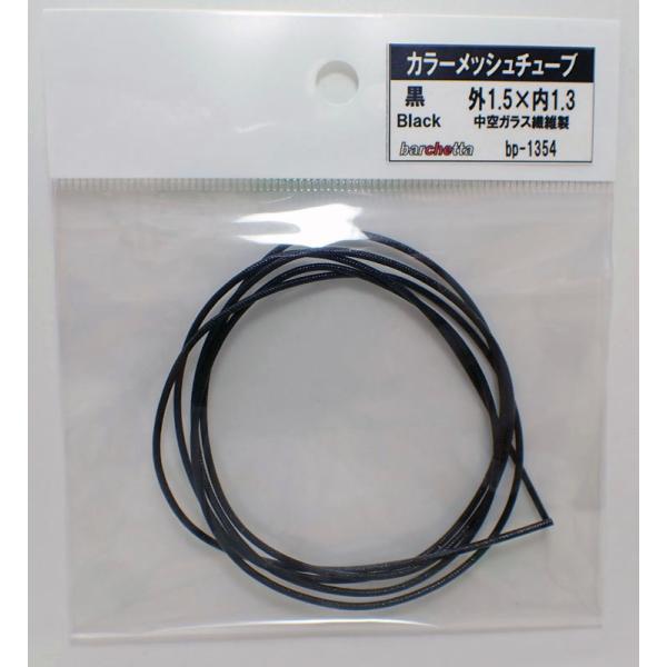 黒 カラーメッシュチューブ 外1.5mm×内1.3mm：中空ガラス繊維 1M  BP1354