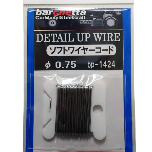 ソフトワイヤーコード  φ0.75 ディテールアップ 素材 BP1424