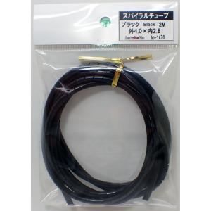 ブラック スパイラルチューブ 外4.0mm×内2.8mm：2M  BP1470