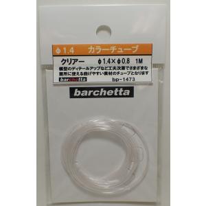 カラ―チューブ クリアー（外径φ1.4/内径0.8/1m）【BP1473】
