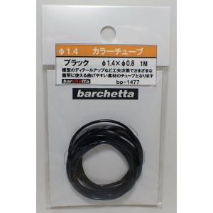 カラ―チューブ ブラック（外径φ1.4/内径0.8/1m）【BP1477】