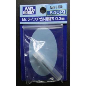すじぼり用ケガキ　替刃0.3mm