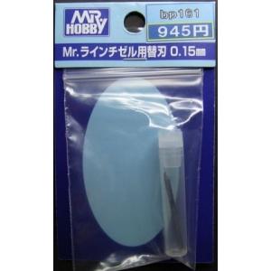 すじぼり用ケガキ　替刃0.15mm