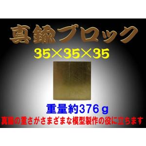 真鍮ブロック（brass cube) 35×35×35　約376ｇ