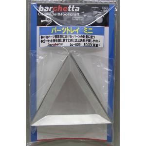 パーツトレイミニ 正三角形 アルミ製６枚入り