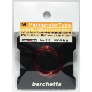 Pipingカラ―チューブ レンガ色 サイズM(外径φ0.73 内径0.5 80cm)｜barchetta