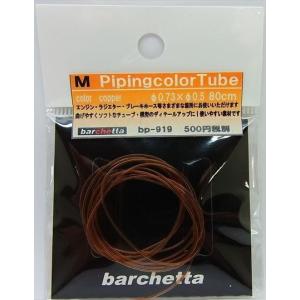 M Piping カラーチューブ (Coper) 外径φ0.73/内径0.5 80cm【BP919】｜barchetta