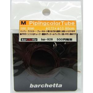 M Piping カラ―チューブ brown（外径φ0.73/内径0.5/80cm）｜barchetta