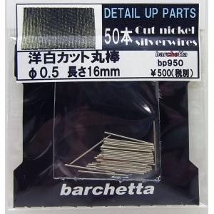 洋白カット丸棒 φ0.5 長さ16mm 50本入り｜barchetta