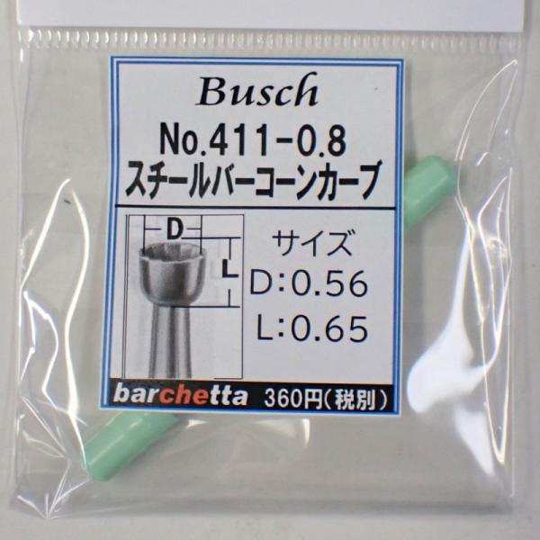 Busch 411-08 刃径：0.8mm スチールバー コーンカーブ(ドイツ製)【ブッシュ社 スチ...