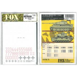 1/35 GERMAN 501st H. TANK Btn. #1 1942【FOX MODELS D035001】｜barchetta