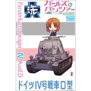 ドイツ IV号戦車D型 ガールズ＆パンツァー【エブロ　30001】｜barchetta