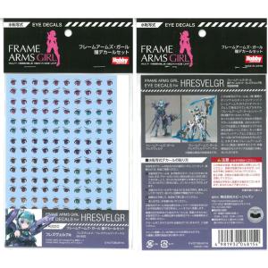 フレームアームズ・ガール 瞳デカールセット02[フレズヴェルク用] ホビージャパン FA002D｜barchetta
