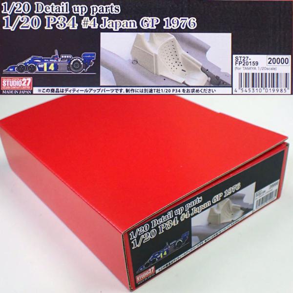 1/20 ティレル P34 #4 Japan GP1976 ディテールアップパーツ T社1/20対応...