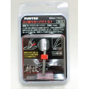 FUNTEC ファンテック 【スジ彫りカーバイト SB-01】 超硬スクレーパー
