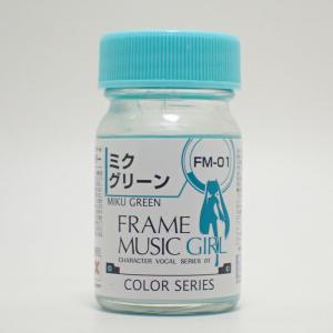 FM-01 ミクグリーン 15ml ガイアノーツ フレームミュージック・ガールカラー FM-01
