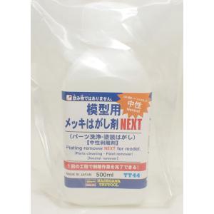 模型用メッキはがし剤 NEXT ハセガワトライツール TT44