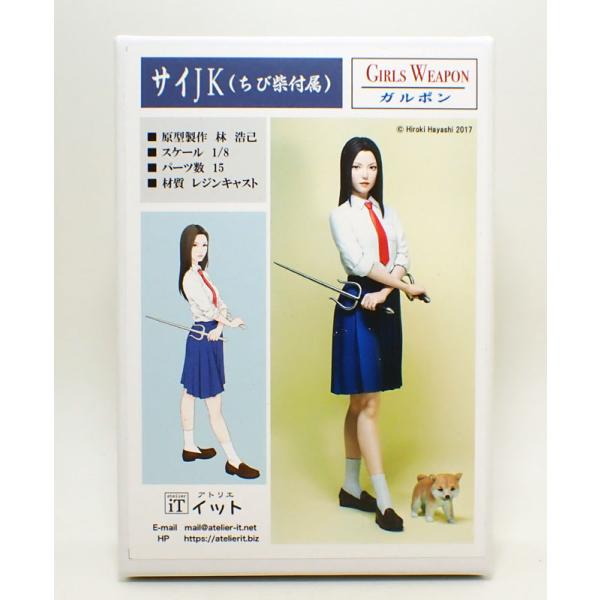 1/8 サイJK ちび柴付属  アトリエイット atelier iT GW0802