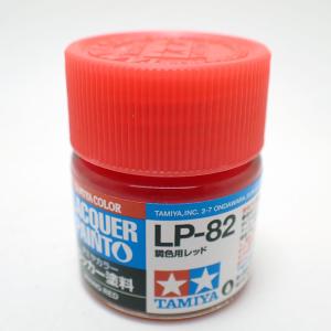 LP-82 調色用レッド【タミヤカラー ラッカー塗料 Item82182】｜barchetta