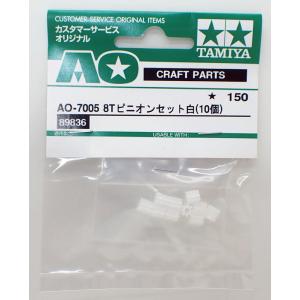 ミニ四駆 AO-7005 8Tピニオンセット白 10個 ミニ四駆 タミヤ 楽しい工作シリーズ AOパーツ 89836