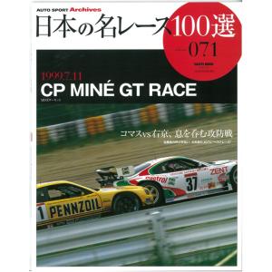 日本の名レース100選 Vol.71 '99年MINE GT