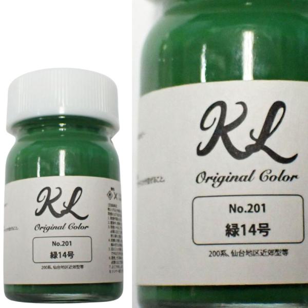 kl201　緑14号　ラッカー系塗料 容量15ml 鉄道模型 塗料 塗装【K.L Lab】