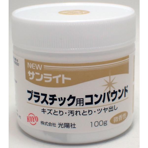 NEWサンライト プラスチック用 コンパウンド 100g【光陽社】