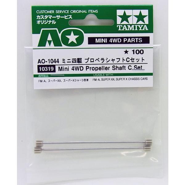 ミニ四駆 プロペラシャフトCセット AO-1044 タミヤ ミニ四駆用AOパーツ ITEM10319