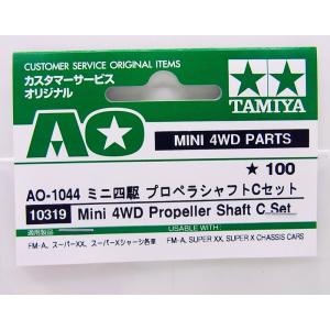 ミニ四駆 プロペラシャフトCセット AO-10...の詳細画像4