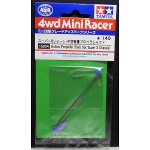 ミニ四駆 スーパーXシャーシ・中空軽量プロペラシャフト タミヤ ミニ四駆用パーツ GP.234 ITEM15234