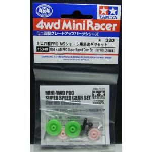 ミニ四駆 スーパーXX・スーパーIIシャーシ用超速ギヤセット タミヤ