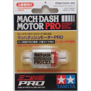 マッハダッシュモーターPRO【タミヤ ミニ四駆用パーツ GP.433 ITEM15433】