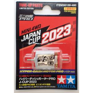 ハイパーダッシュモーターPRO J-CUP 2023【タミヤ ミニ四駆限定販売商品 ITEM95159】｜barchetta