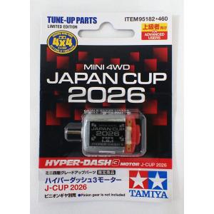PRM-95142 ミニ四駆用 ハイパーダッシュモーターPRO J-CUP 2021 （田宮