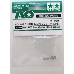 ミニ四駆 AO-1038 ミニ四駆 2mmワッシャー小 20個 タミヤ ミニ四駆AOパーツ 10309
