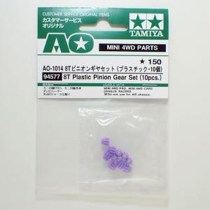ミニ四駆 AO-1014 8Tピニオン　（紫　10個） タミヤ ミニ四駆用AOパーツ 94577