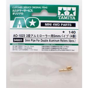 ミニ四駆 AO-1023 2段アルミローラー用5mmパイプ（4本） タミヤ ミニ四駆用AOパーツ 94801
