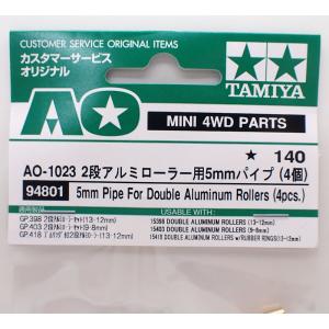 ミニ四駆 AO-1023 2段アルミローラー用...の詳細画像3