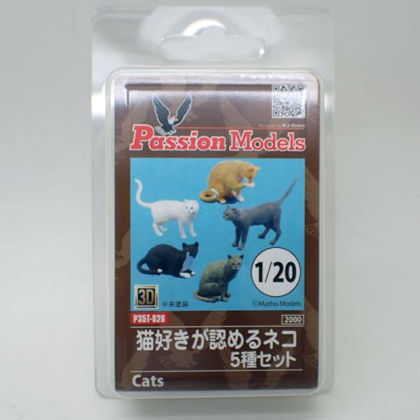 1/20 猫好きが認めるネコ 5種セット P35T-026 3Dプリンター製 Passion Mod...