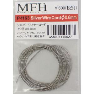 シルバー ワイヤーコード φ0.6mm