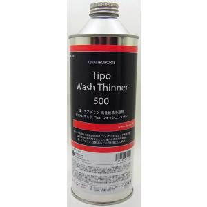 Tipo ウオッシュシンナー500 500ml クワトロポルテ QC114