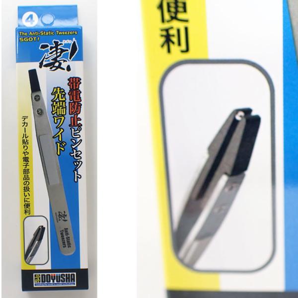 凄！④帯電防止ピンセット 先端ワイド