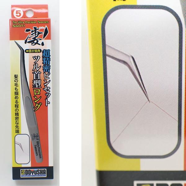 凄！⑤超精密ピンセット ツル首型ロング